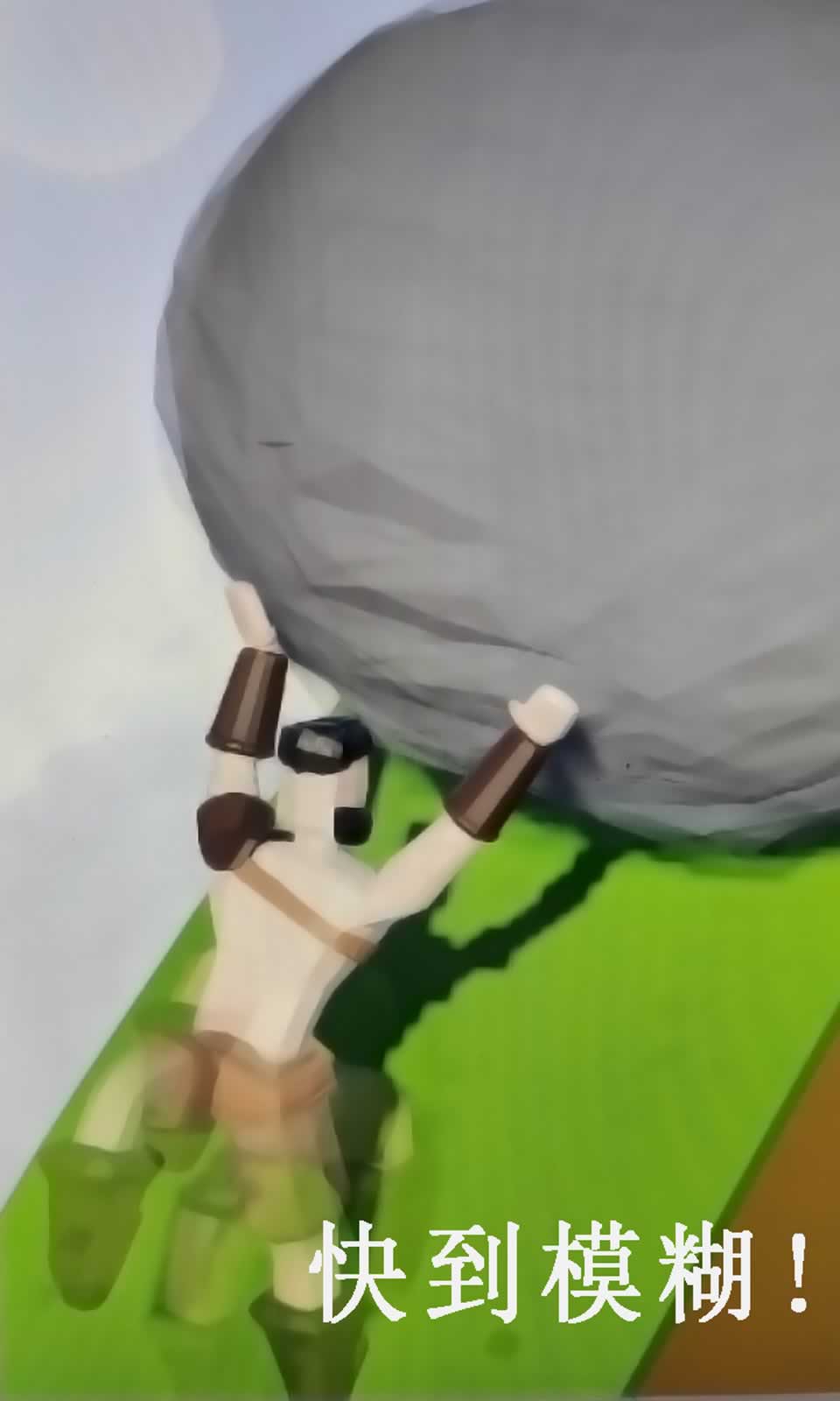 西西弗斯的巨石