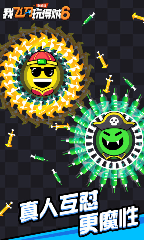 我飞刀玩得贼6(联机版)