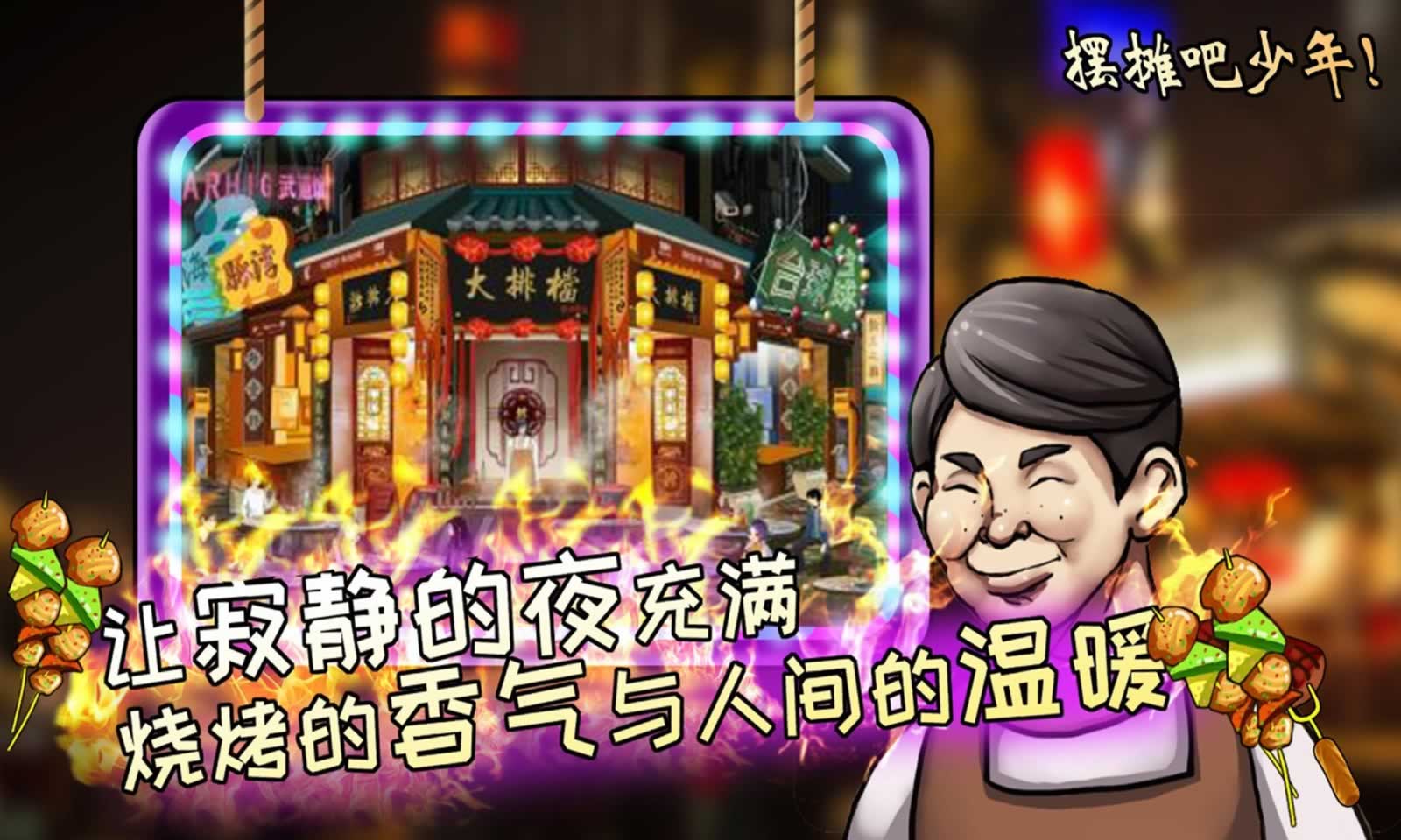 夜市人生:摆摊吧少年