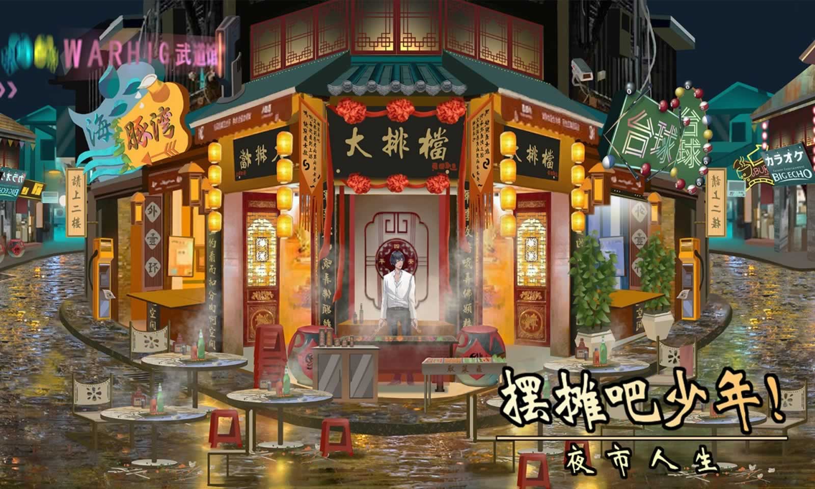 夜市人生:摆摊吧少年