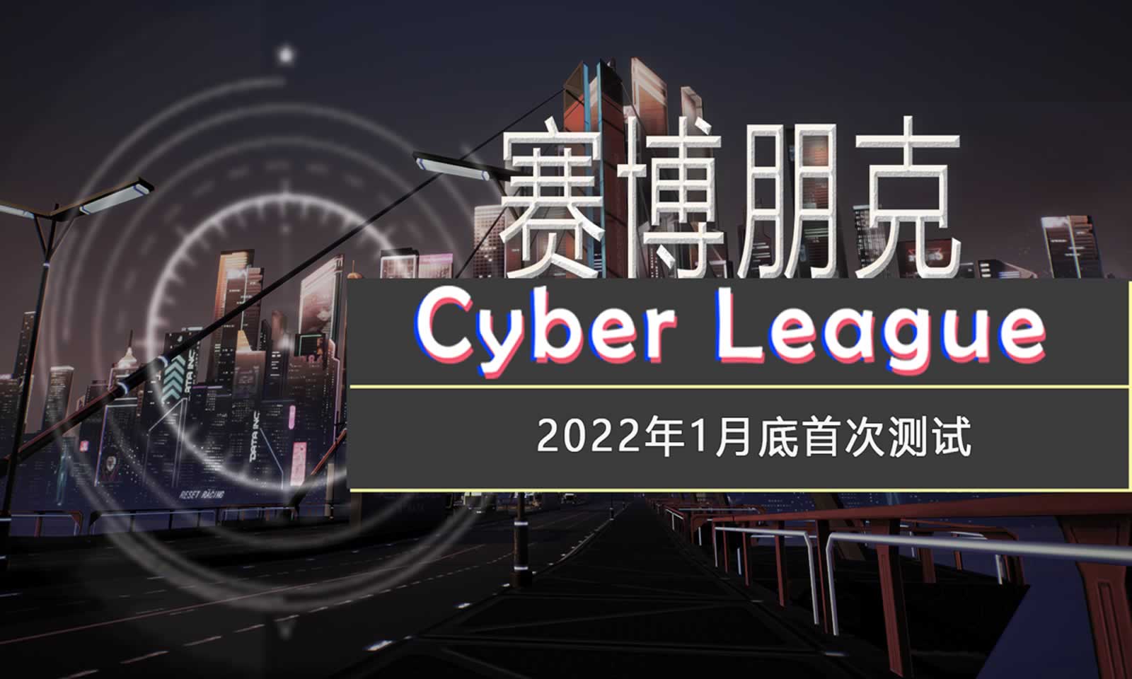 赛博联盟Cyber League