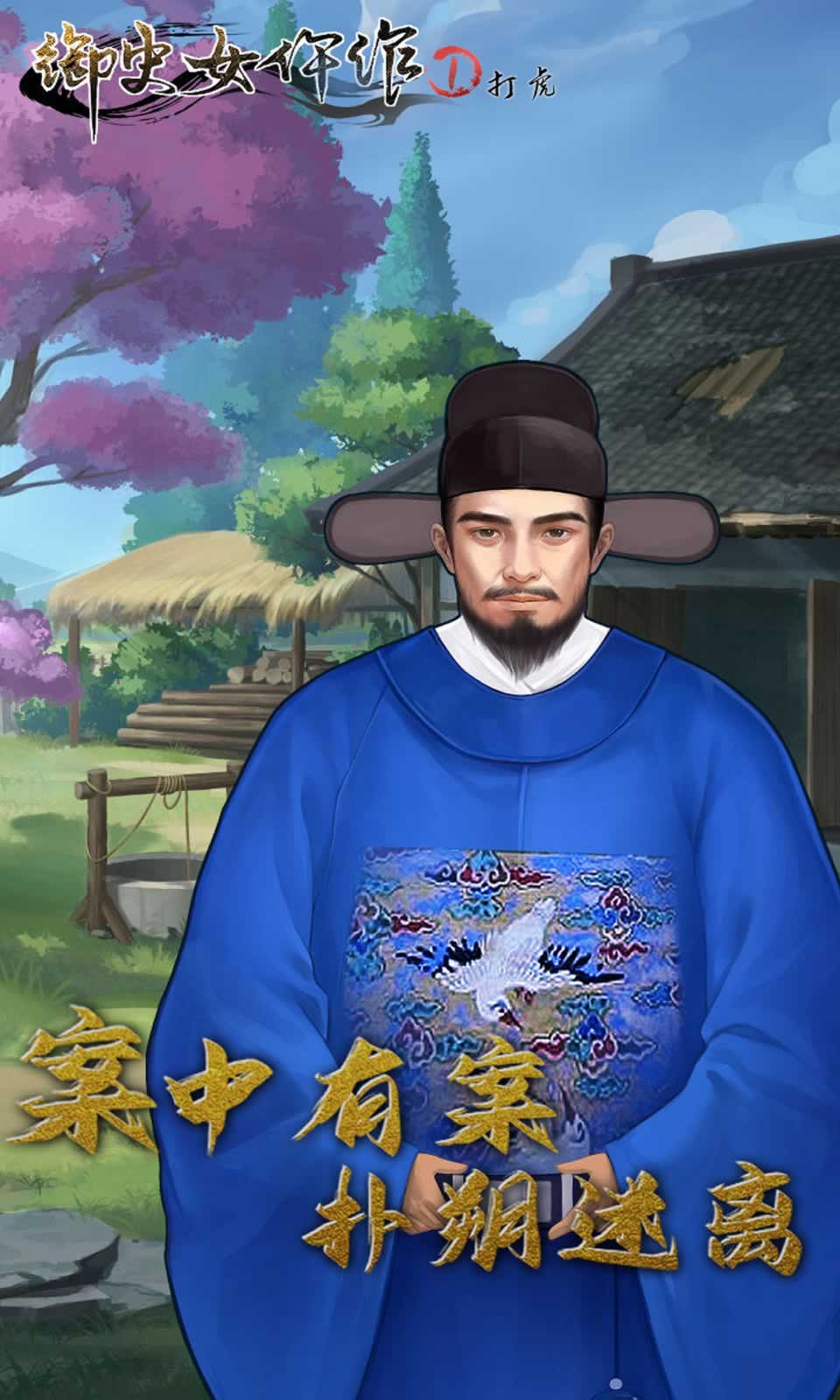 御史女仵作1:打虎