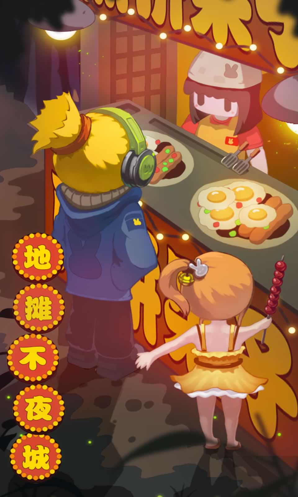 地摊不夜城 地摊不夜城