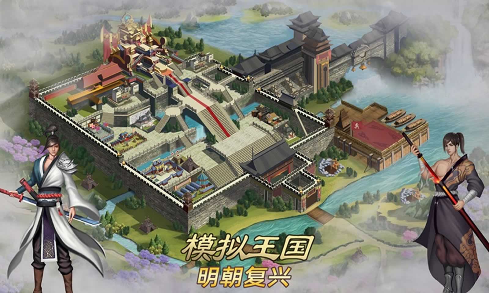 模拟王国:明朝复兴 模拟王国:明朝复兴