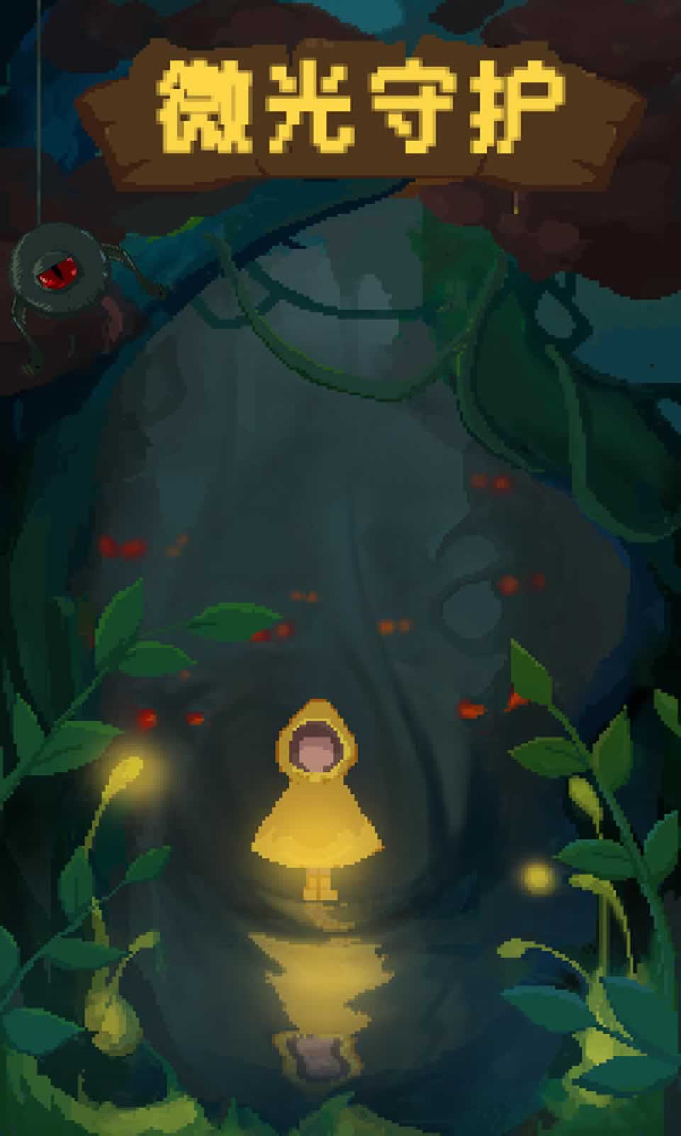 微光守护