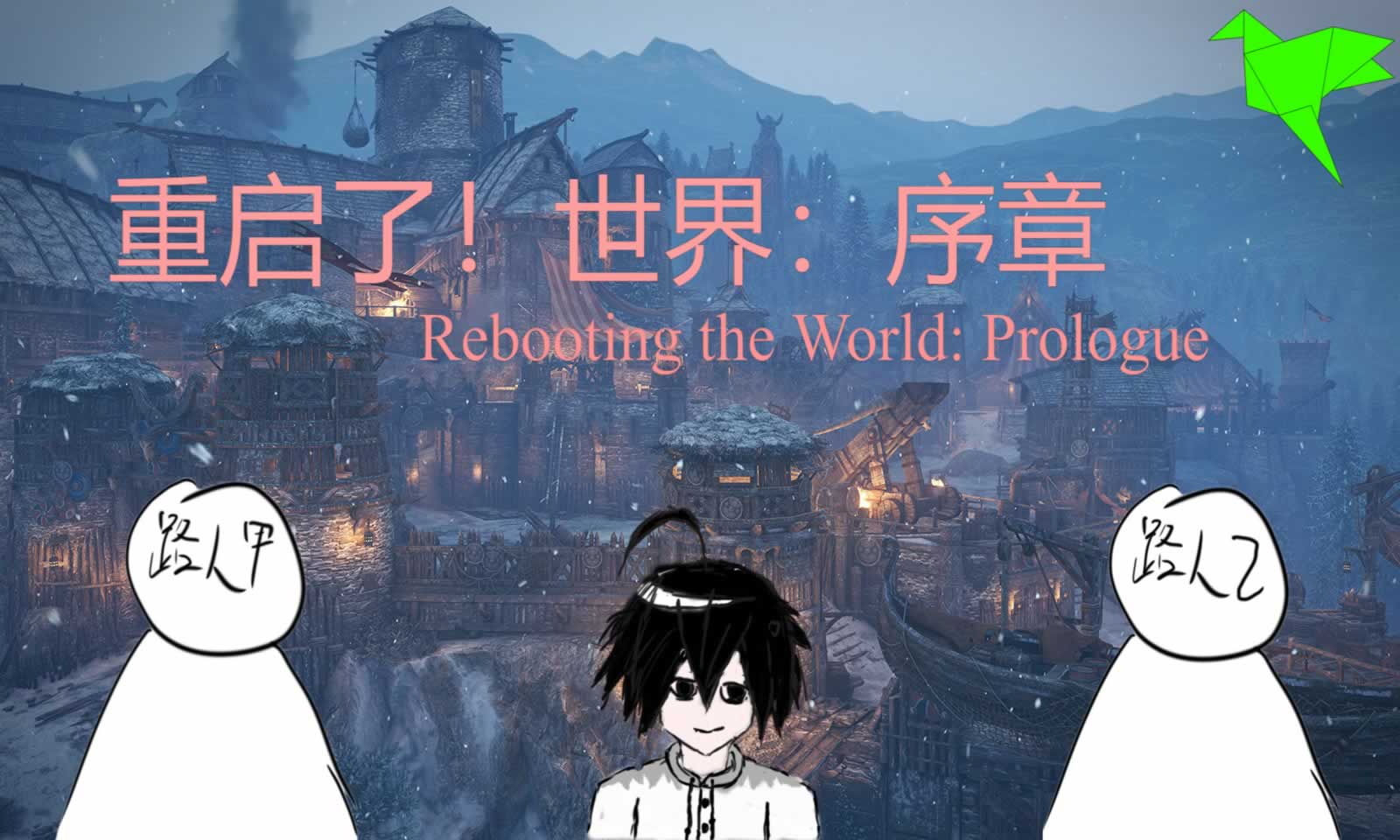 重启了!世界:序章