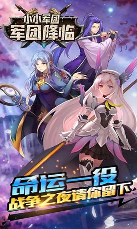 小小战争:军团降临 小小战争:军团降临