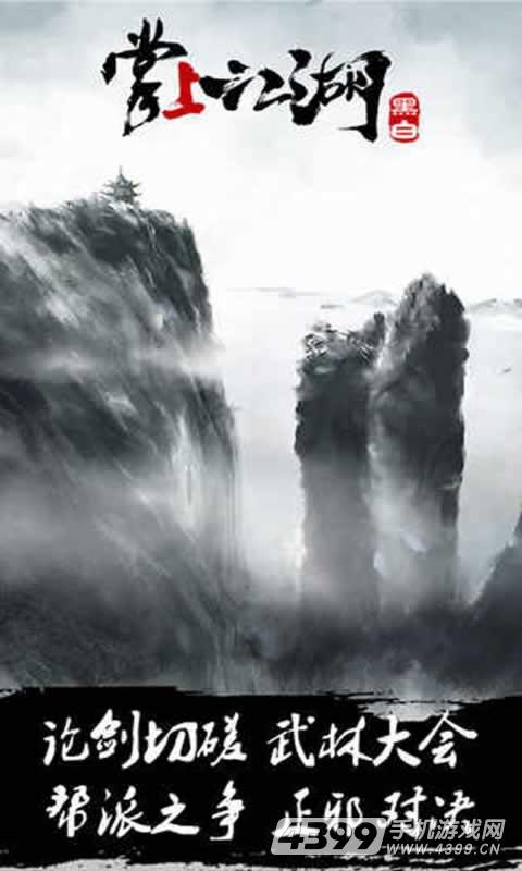 掌上江湖·黑白