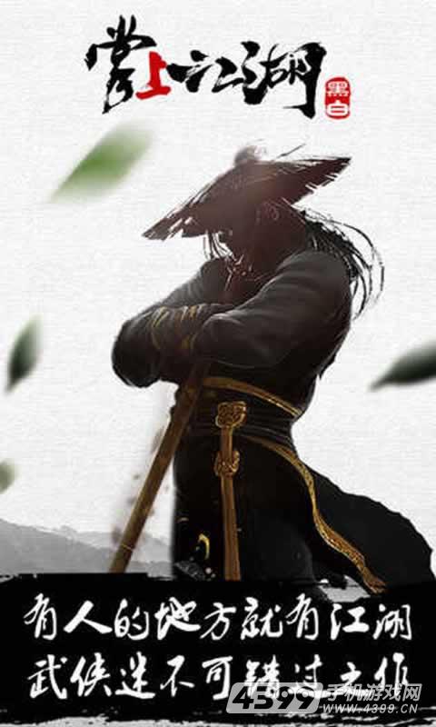 掌上江湖·黑白