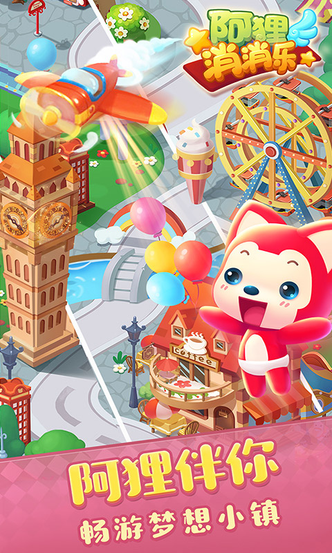 阿狸消消乐 阿狸消消乐