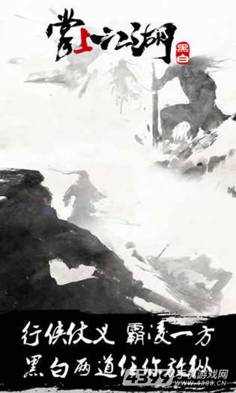 掌上江湖·黑白