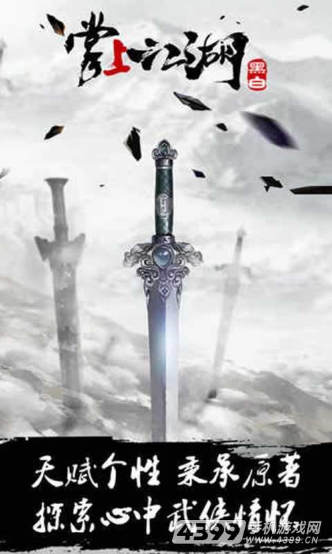 掌上江湖·黑白