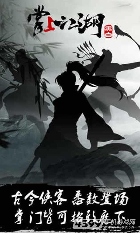 掌上江湖·黑白