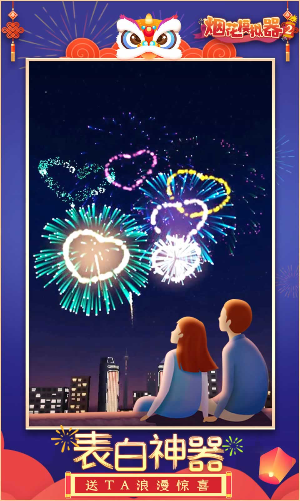 烟花模拟器2 烟花模拟器2