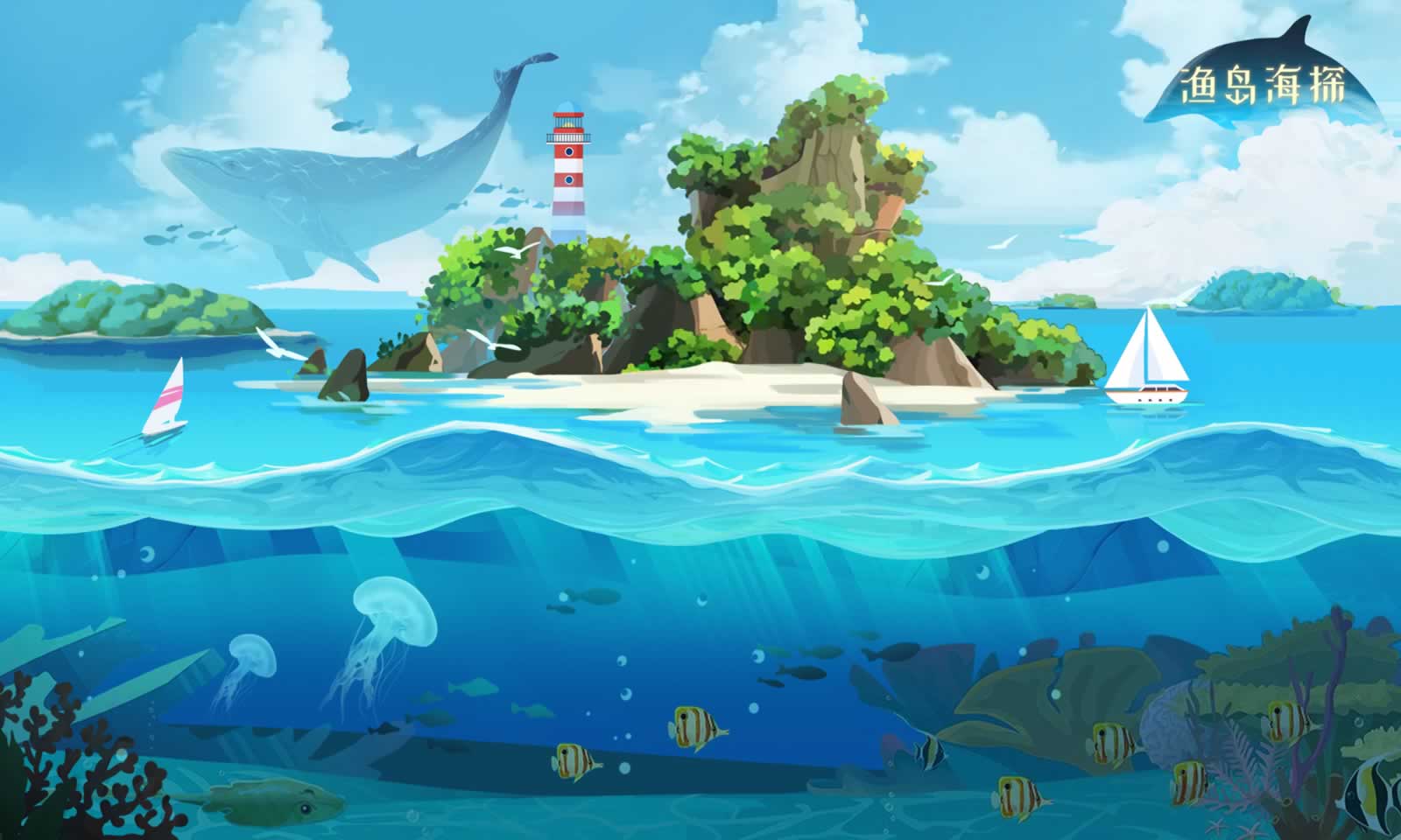 渔岛海探