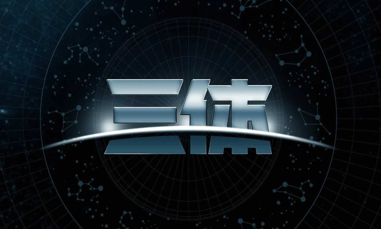 三体系列IP游戏