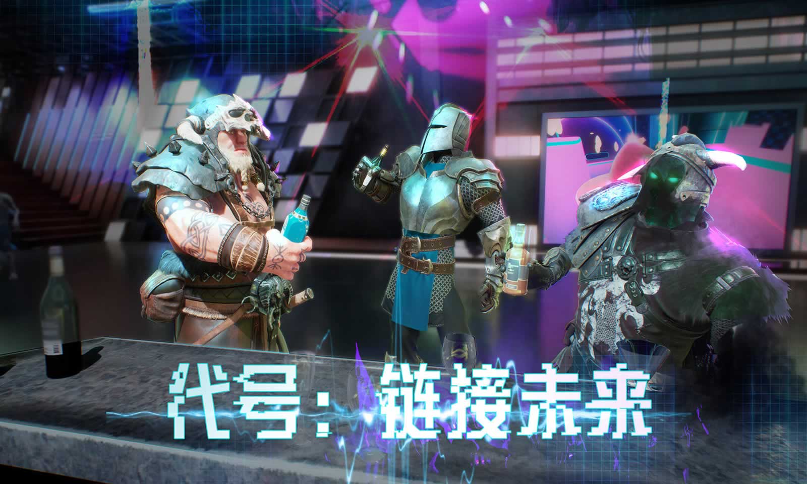 代号:链接未来 代号:链接未来