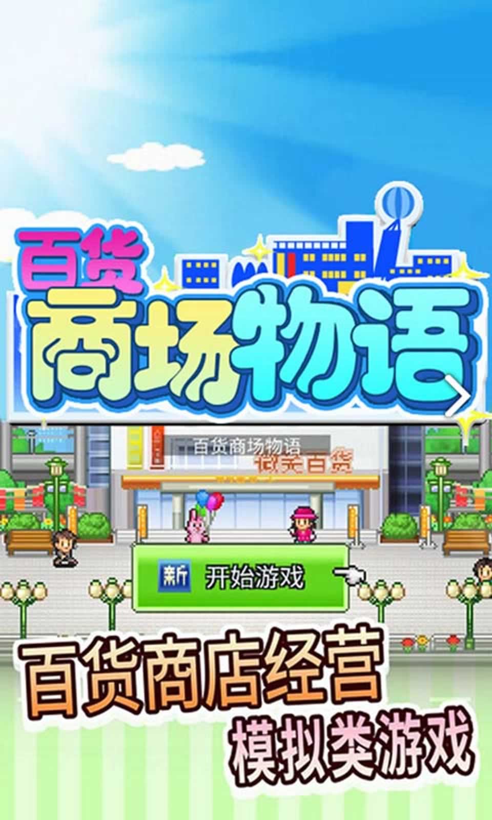 百货商场物语 百货商场物语