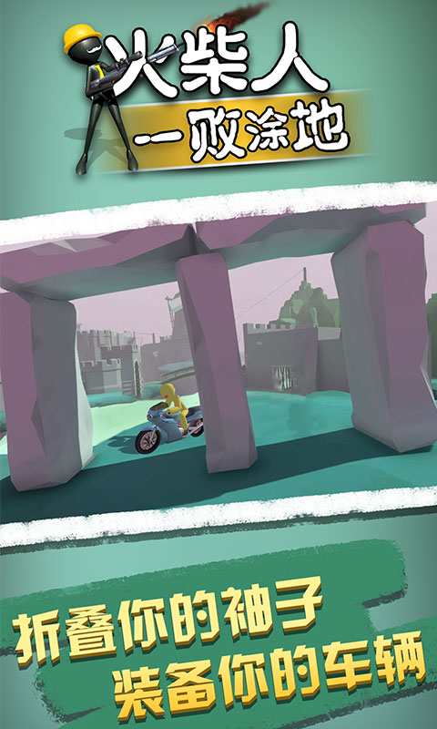 火柴人一败涂地