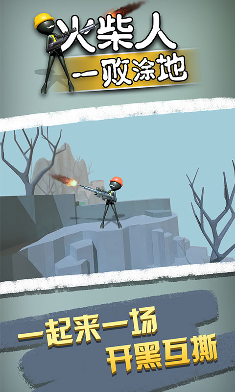 火柴人一败涂地