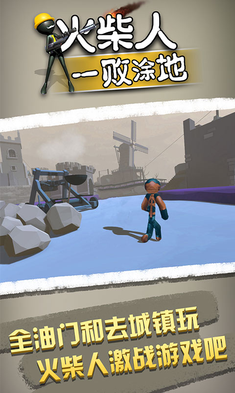 火柴人一败涂地