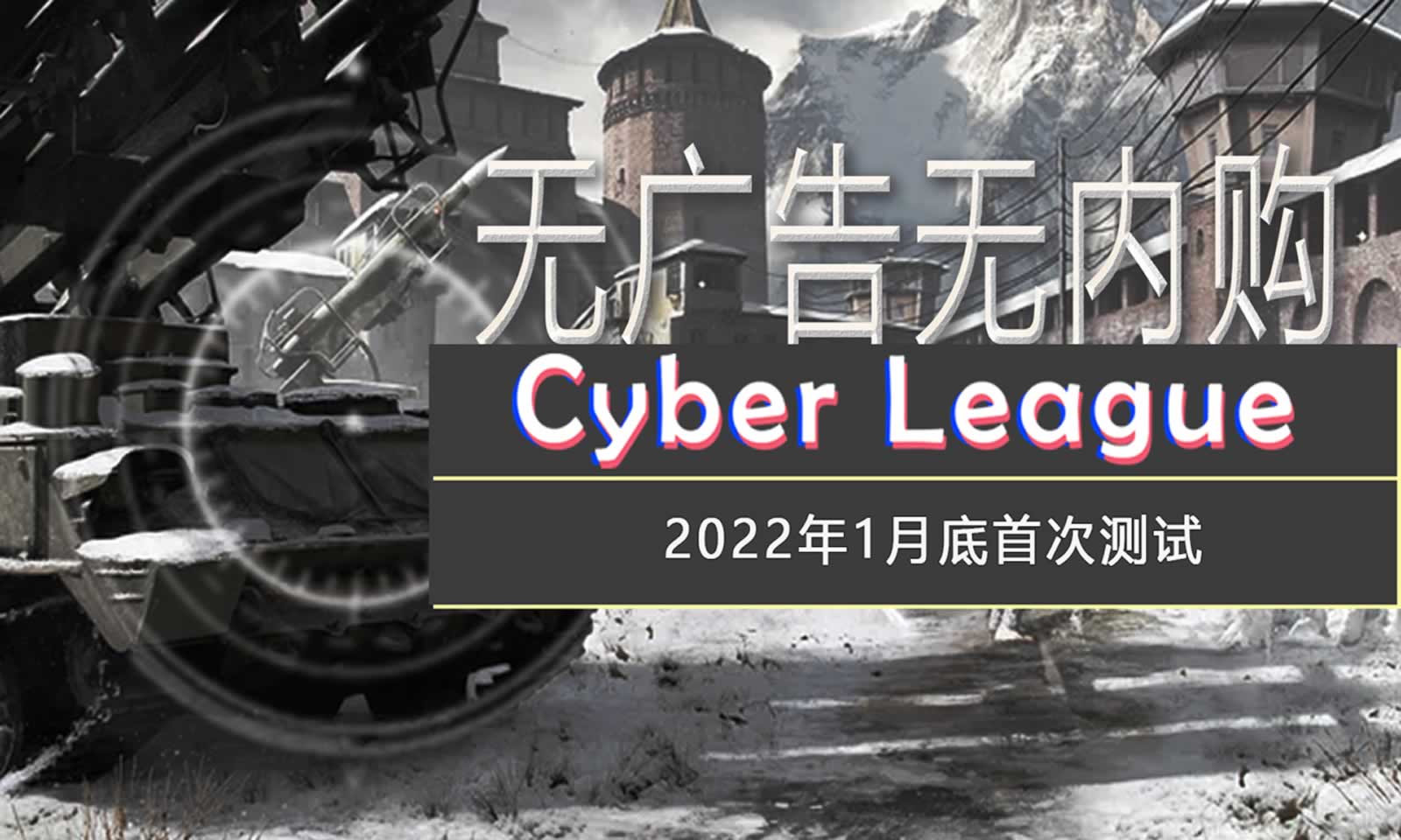 赛博联盟Cyber League