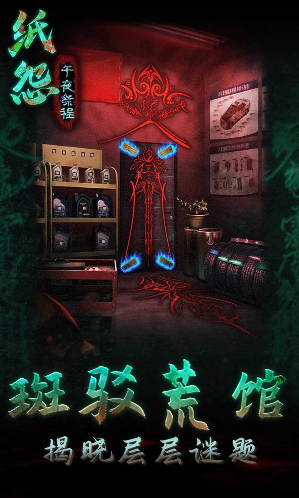 纸怨之午夜祭程