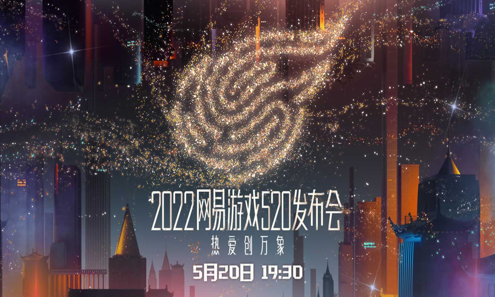 2022年网易520发布会