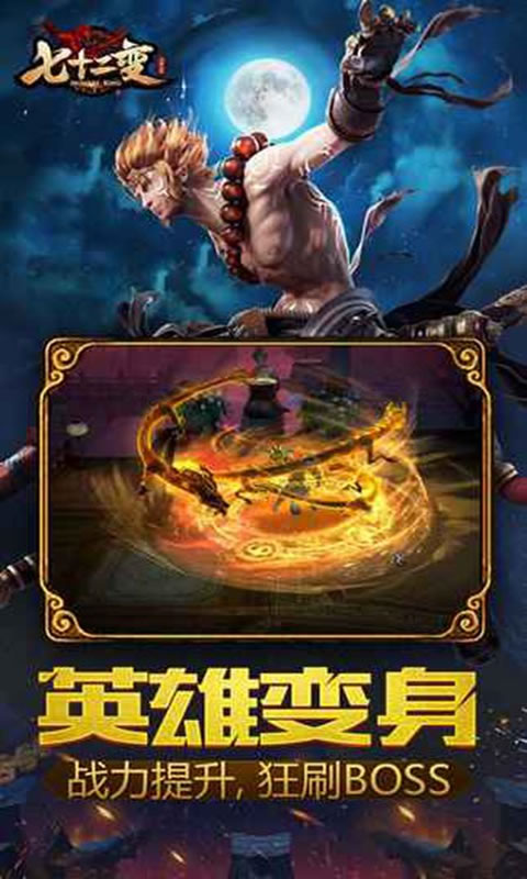 大闹天宫七十二变