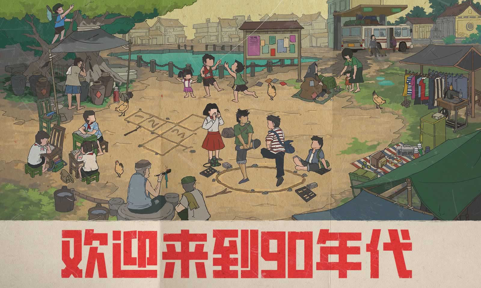 欢迎来到90年代