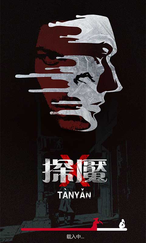 探魇(文字冒险闯关) 探魇(文字冒险闯关)