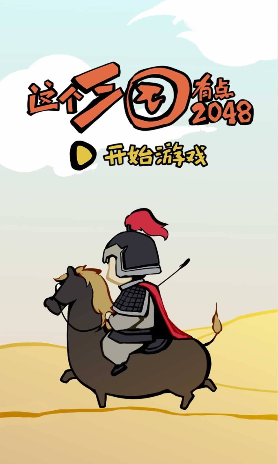 这个三国有点2048 这个三国有点2048