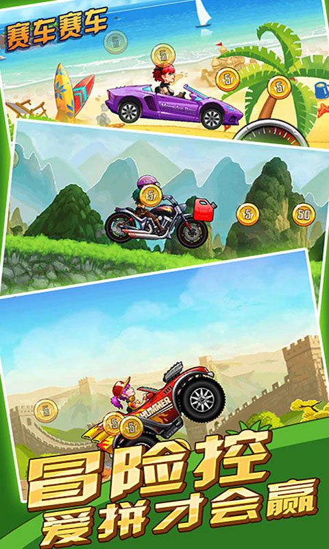 赛车赛车(登山飞车3)