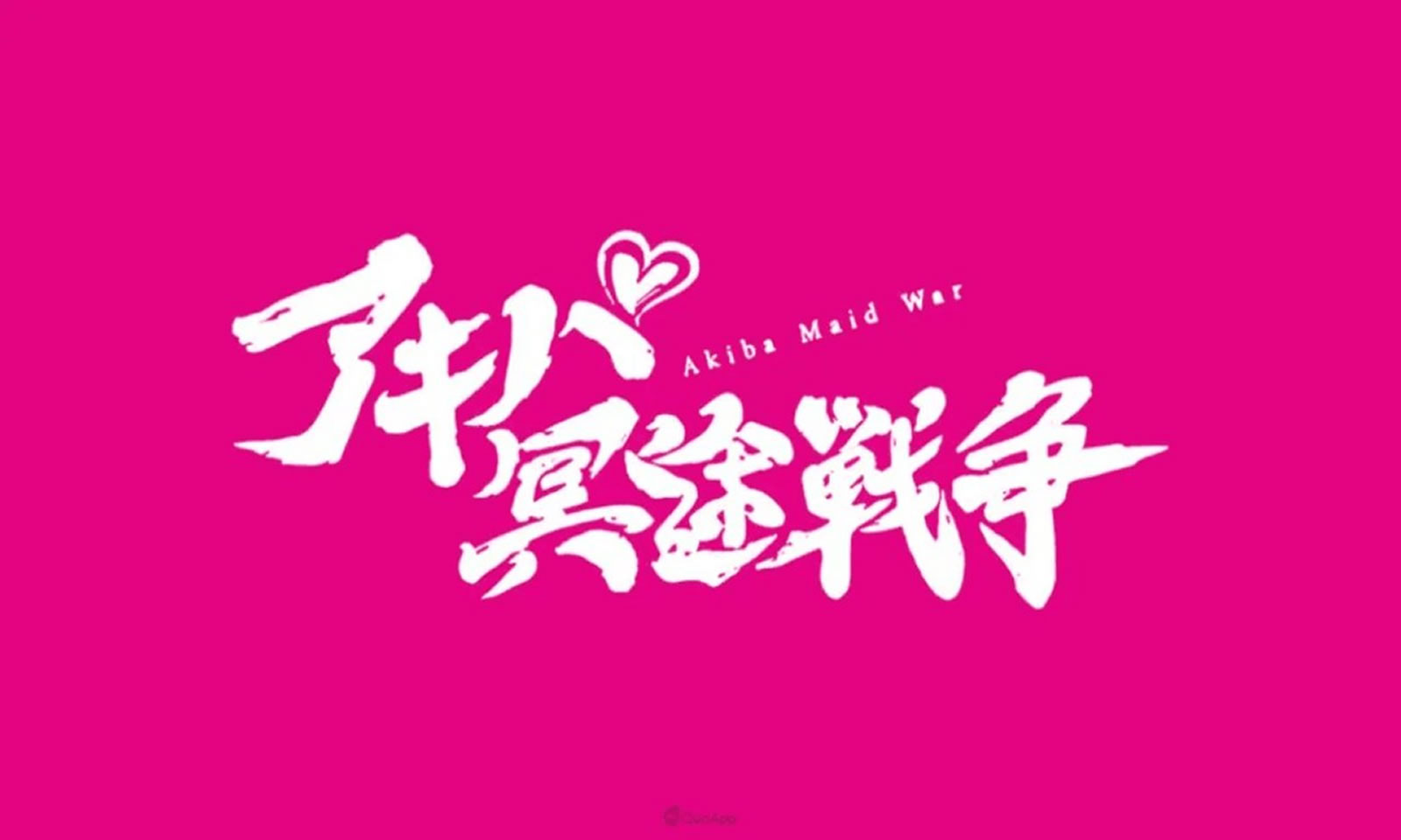 秋叶原冥途战争