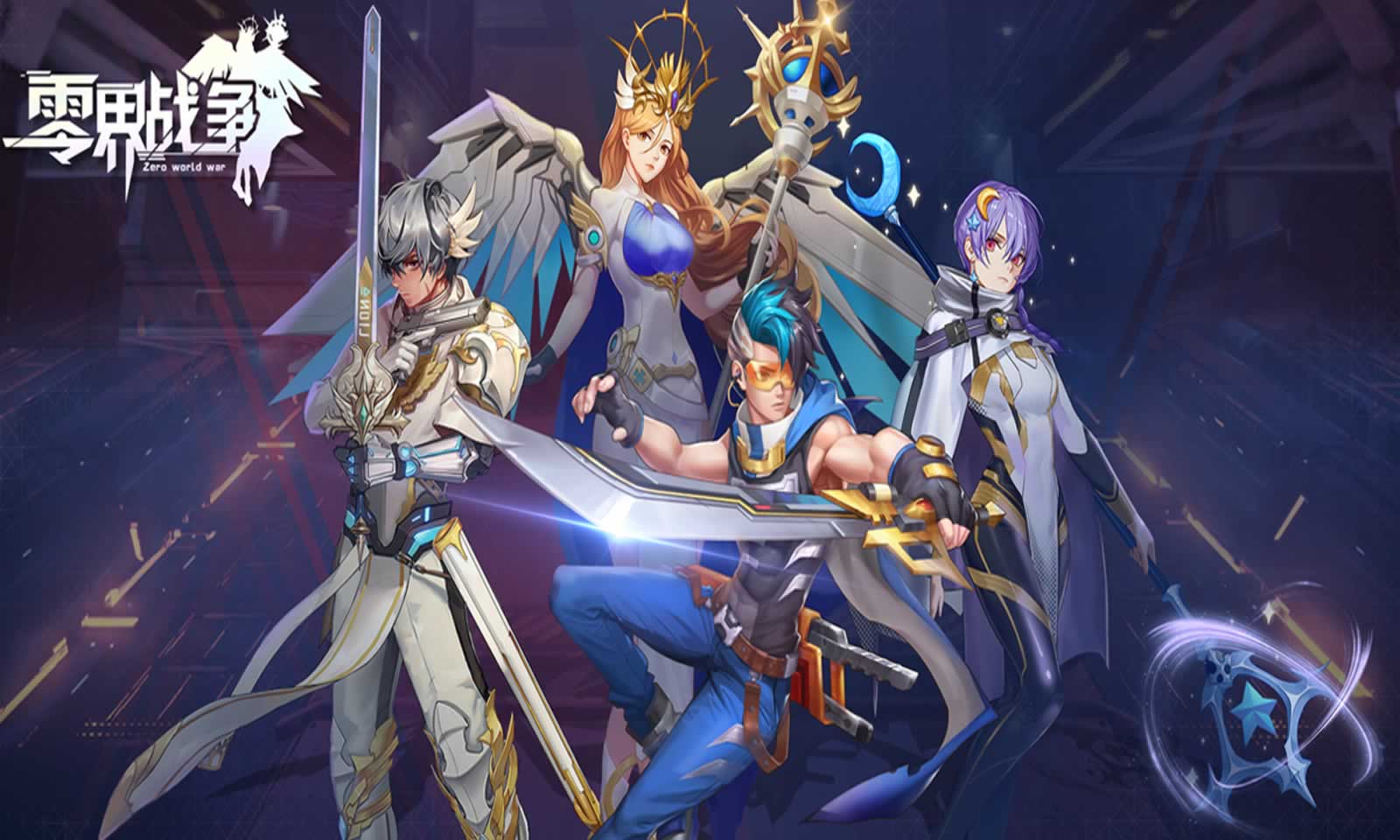 零界战争