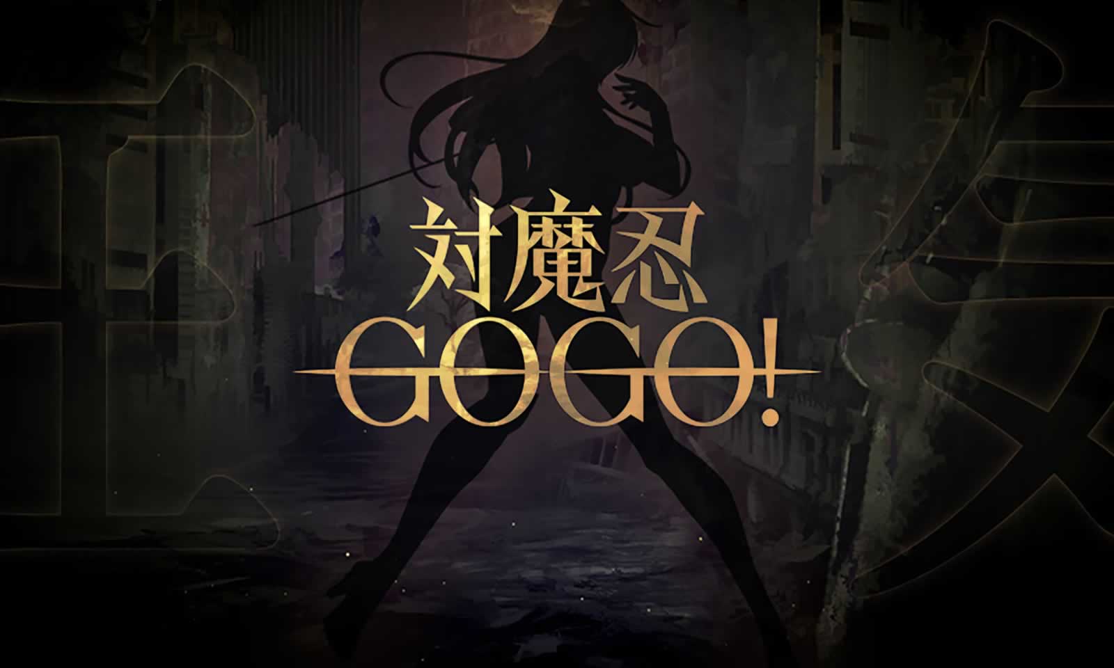对魔忍GOGO!