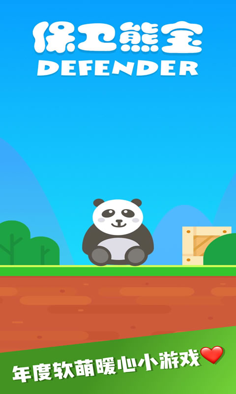 保卫熊宝