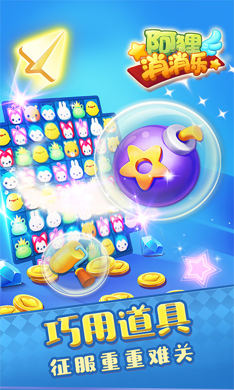 阿狸消消乐 阿狸消消乐