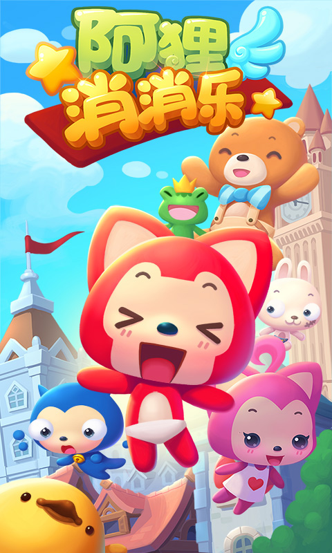 阿狸消消乐 阿狸消消乐