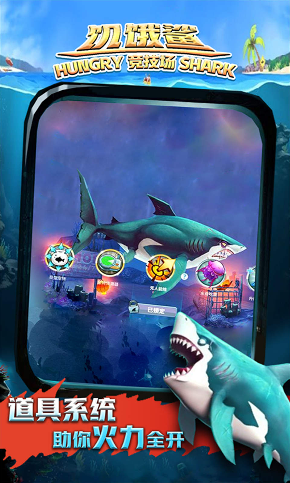 饥饿鲨:竞技场