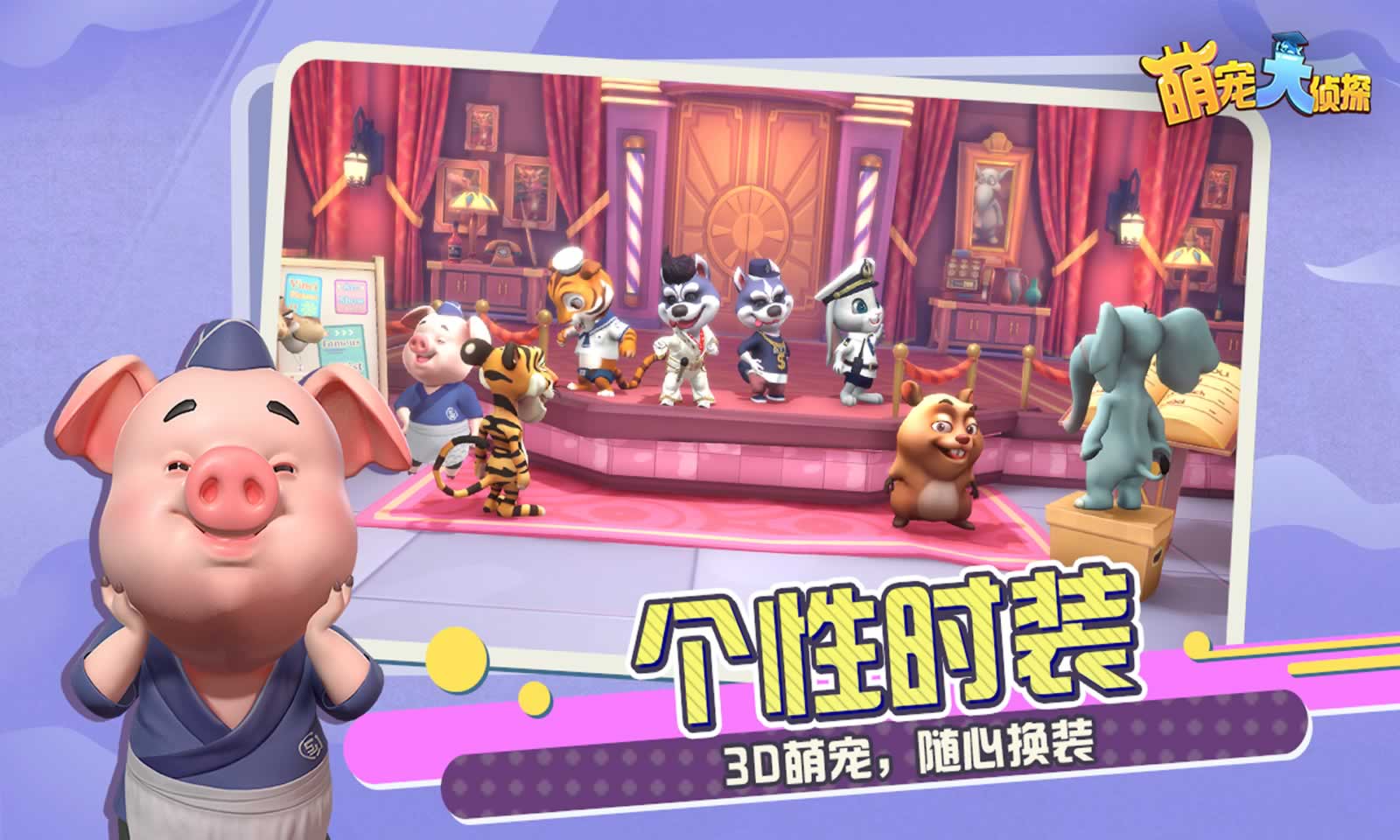 萌宠大侦探 萌宠大侦探