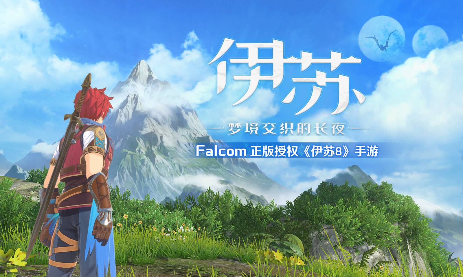 伊苏:梦境交织的长夜 伊苏:梦境交织的长夜