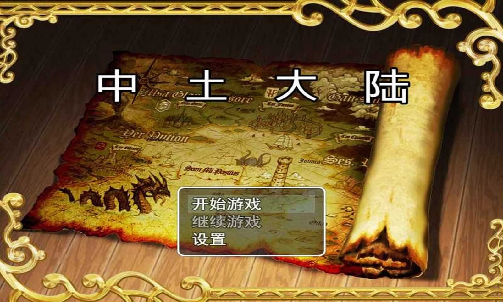 中土大陆第一章