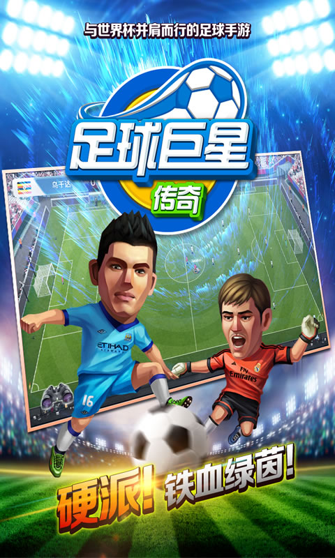 中超英雄巨星传奇