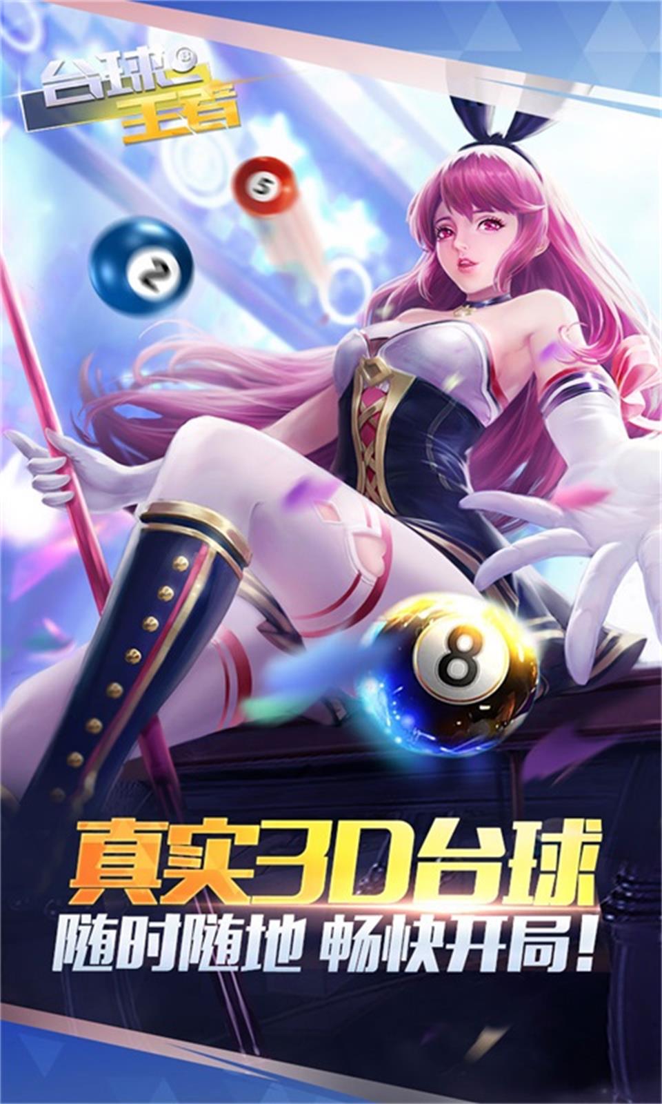 台球王者(实时对战) 台球王者(实时对战)
