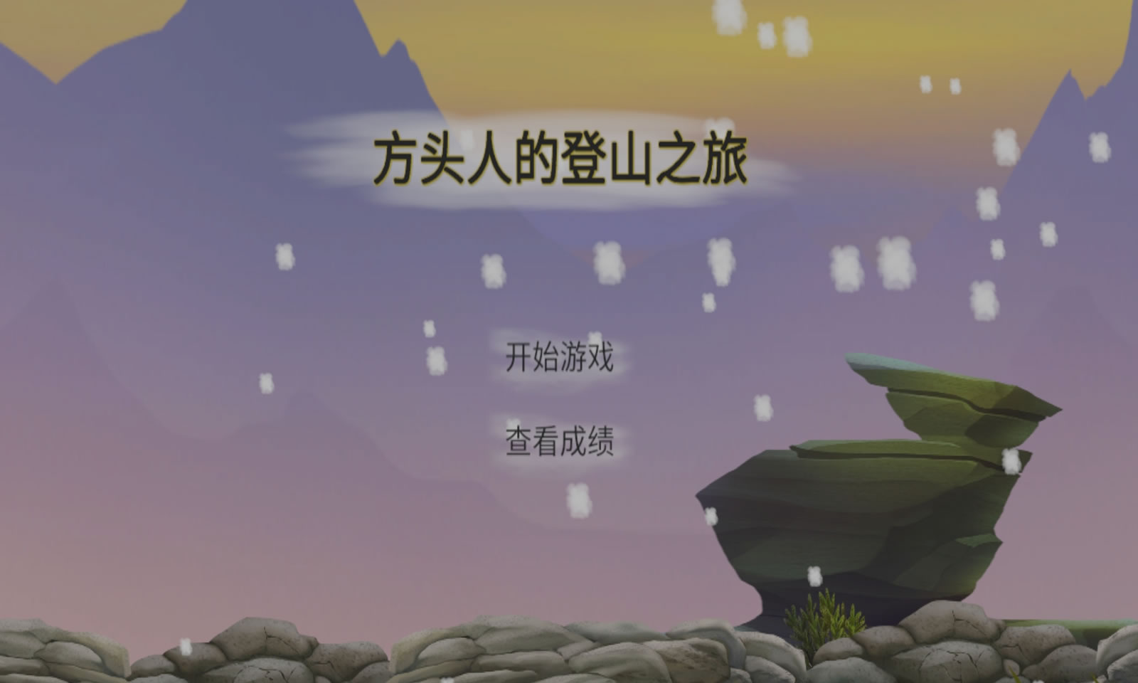 方头人的登山之旅