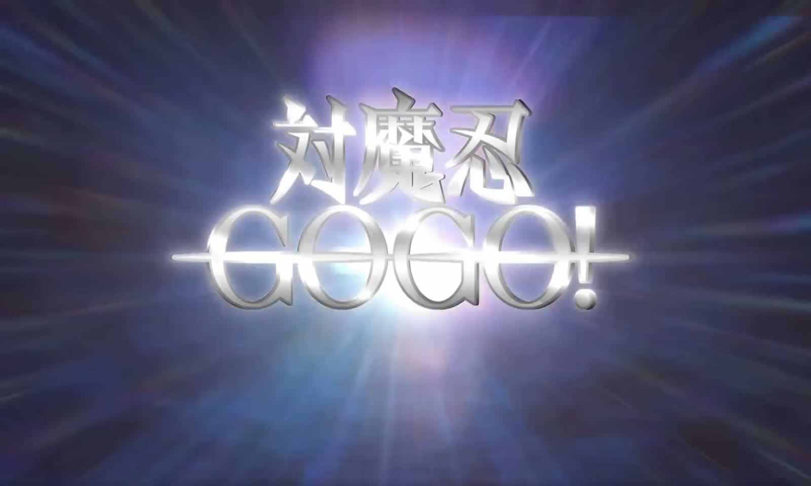 对魔忍GOGO!