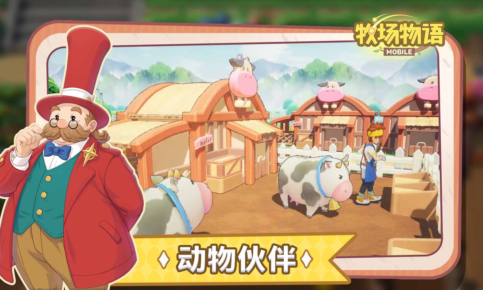 牧场物语手游