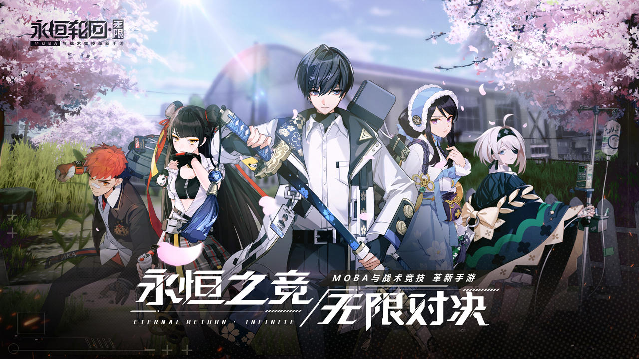 永恒轮回:无限 永恒轮回:无限