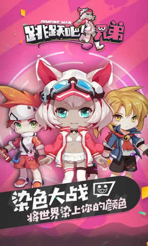 跳跃吧!兄弟 跳跃吧!兄弟